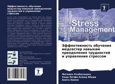 Обложка Эффективность обучения медсестер навыкам преодоления трудностей и управления стрессом