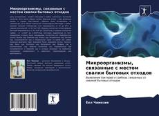 Обложка Микроорганизмы, связанные с местом свалки бытовых отходов