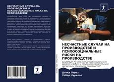 Обложка НЕСЧАСТНЫЕ СЛУЧАИ НА ПРОИЗВОДСТВЕ И ПСИХОСОЦИАЛЬНЫЕ РИСКИ НА ПРОИЗВОДСТВЕ