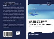 Bookcover of ЛИНГВИСТИЧЕСКИЕ ОСОБЕННОСТИ ЗАВОДСКОГО ДИСКУРСА