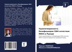 Удовлетворенность бенефициаров CBHI качеством MHCS в Руанде kitap kapağı