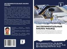 Bookcover of ЭКСПЕРИМЕНТАЛЬНЫЙ АНАЛИЗ МААЖД