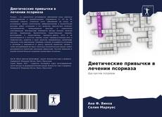 Диетические привычки в лечении псориаза kitap kapağı