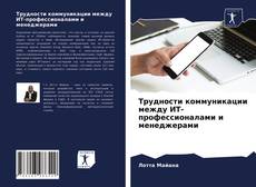 Couverture de Трудности коммуникации между ИТ-профессионалами и менеджерами
