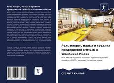 Buchcover von Роль микро-, малых и средних предприятий (ММСП) в экономике Индии