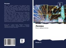 Bookcover of Лазеры