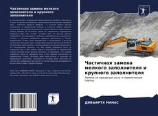 Bookcover of Частичная замена мелкого заполнителя и крупного заполнителя