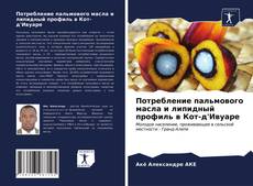 Bookcover of Потребление пальмового масла и липидный профиль в Кот-д'Ивуаре