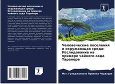 Обложка Человеческие поселения и окружающая среда: Исследование на примере чайного сада Тарапоре