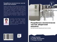 Bookcover of Разработка экологически чистой уборочной машины