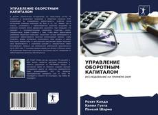 Bookcover of УПРАВЛЕНИЕ ОБОРОТНЫМ КАПИТАЛОМ