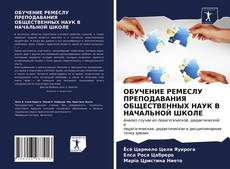 Обложка ОБУЧЕНИЕ РЕМЕСЛУ ПРЕПОДАВАНИЯ ОБЩЕСТВЕННЫХ НАУК В НАЧАЛЬНОЙ ШКОЛЕ