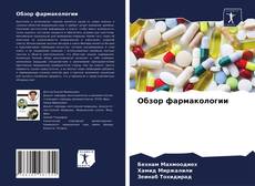 Обложка Обзор фармакологии