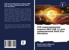 Bookcover of CFD моделирование модели ABU CAR 11 для соревнований Shell Eco-Marathon