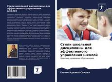 Portada del libro de Стили школьной дисциплины для эффективного управления школой