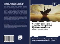 Bookcover of Сегмент разведки и добычи в нефтяной промышленности