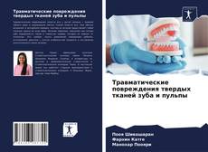 Portada del libro de Травматические повреждения твердых тканей зуба и пульпы