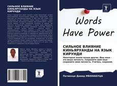 Portada del libro de СИЛЬНОЕ ВЛИЯНИЕ КИНЬЯРУАНДЫ НА ЯЗЫК КИРУНДИ