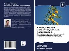 Bookcover of Камедь акации, интеллектуальный полисахарид