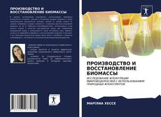 Bookcover of ПРОИЗВОДСТВО И ВОССТАНОВЛЕНИЕ БИОМАССЫ