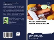 Обложка Общие положения общей фармакологии