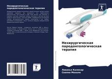 Обложка Нехирургическая пародонтологическая терапия