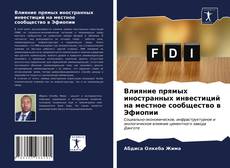 Обложка Влияние прямых иностранных инвестиций на местное сообщество в Эфиопии