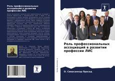 Portada del libro de Роль профессиональных ассоциаций в развитии профессии ЛИС