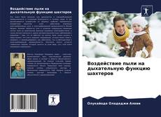 Обложка Воздействие пыли на дыхательную функцию шахтеров
