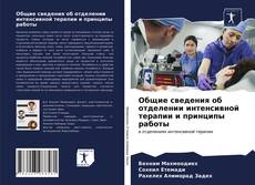 Обложка Общие сведения об отделении интенсивной терапии и принципы работы