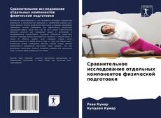 Обложка Сравнительное исследование отдельных компонентов физической подготовки