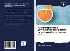 Обложка Распространение улучшенной технологии производства чечевицы