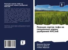 Обложка Реакция сортов тефа на смешанные нормы удобрений НПСЗнБ