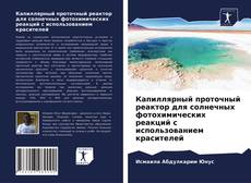 Обложка Капиллярный проточный реактор для солнечных фотохимических реакций с использованием красителей