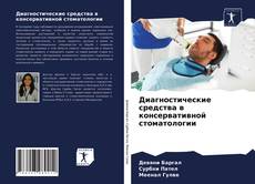 Обложка Диагностические средства в консервативной стоматологии