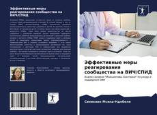 Обложка Эффективные меры реагирования сообщества на ВИЧ/СПИД