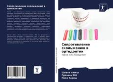 Обложка Сопротивление скольжению в ортодонтии