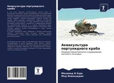 Bookcover of Аквакультура портунидного краба