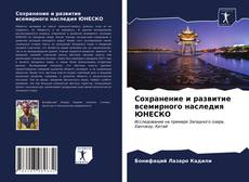 Buchcover von Сохранение и развитие всемирного наследия ЮНЕСКО