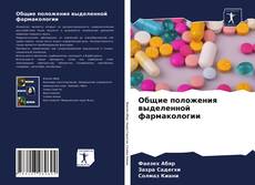 Buchcover von Общие положения выделенной фармакологии
