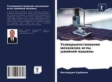 Buchcover von Усовершенствование механизма иглы швейной машины