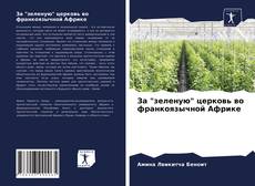 Buchcover von За "зеленую" церковь во франкоязычной Африке