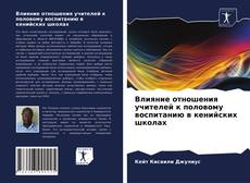 Buchcover von Влияние отношения учителей к половому воспитанию в кенийских школах