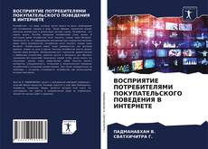 Обложка ВОСПРИЯТИЕ ПОТРЕБИТЕЛЯМИ ПОКУПАТЕЛЬСКОГО ПОВЕДЕНИЯ В ИНТЕРНЕТЕ