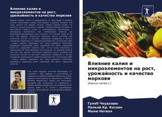 Обложка Влияние калия и микроэлементов на рост, урожайность и качество моркови