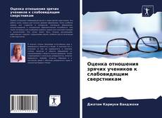 Обложка Оценка отношения зрячих учеников к слабовидящим сверстникам