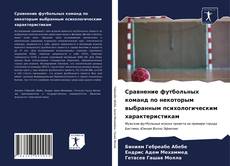Borítókép a  Сравнение футбольных команд по некоторым выбранным психологическим характеристикам - hoz