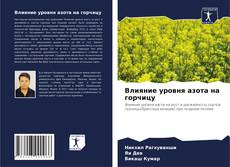 Portada del libro de Влияние уровня азота на горчицу