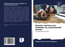 Portada del libro de Анализ твитов и их влияние на страхование жизни