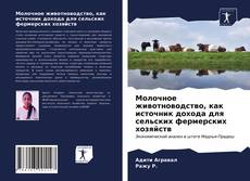Portada del libro de Молочное животноводство, как источник дохода для сельских фермерских хозяйств